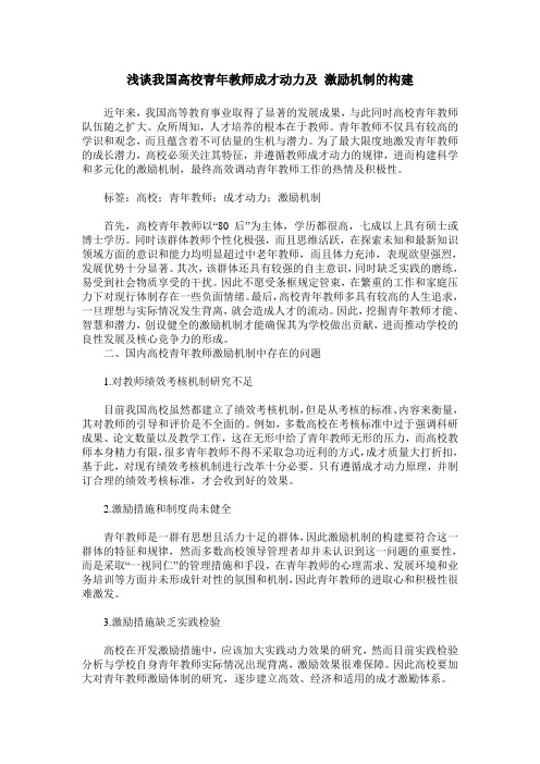 浅谈我国高校青年教师成才动力及 激励机制的构建