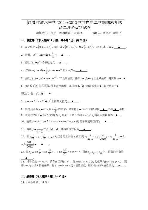 江苏省涟水中学2011-2012学年高二下学期期末考试数学(理)试题