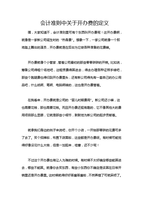 会计准则中关于开办费的定义