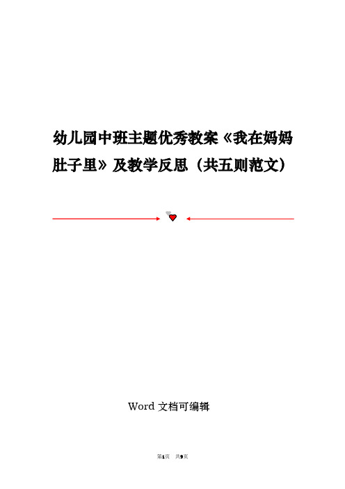 幼儿园中班主题优秀教案《我在妈妈肚子里》及教学反思(共五则范文)