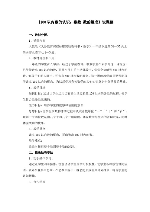 《100以内数的认识:数数 数的组成》说课稿(附课堂教学实录)