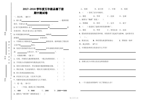 2017--2018学年度五年级品德下册期中测试卷