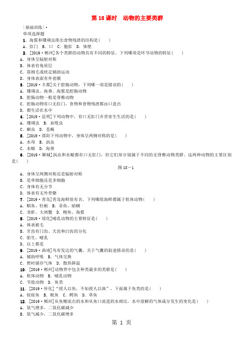 2018年中考生物：第18课时-动物的主要类群课时作业(含答案)-精选文档