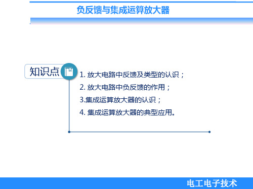 电工电子技术课件：负反馈与集成运放