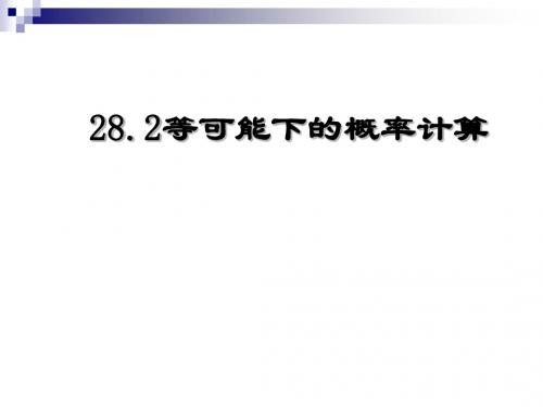 数学：28.2《等可能情形下的概率计算》课件(沪科版九年级下)(中学课件201908)