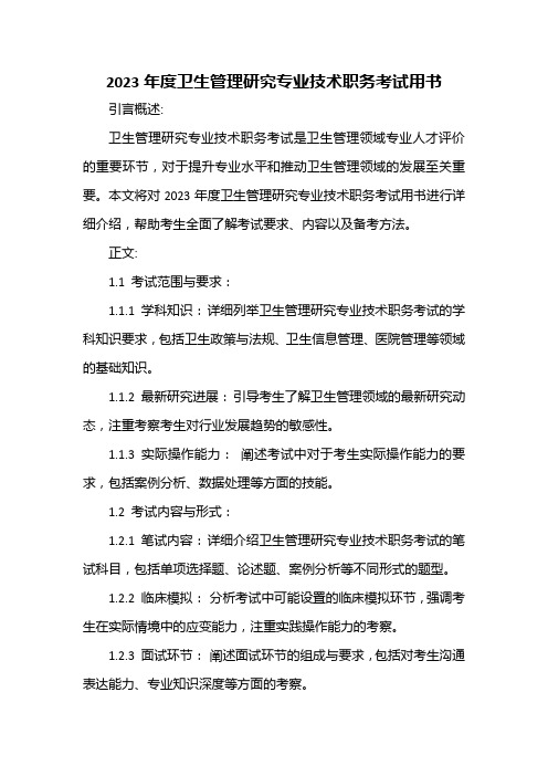 2023年度卫生管理研究专业技术职务考试用书