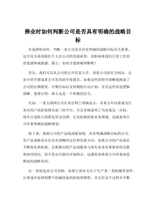 择业时如何判断公司是否具有明确的战略目标