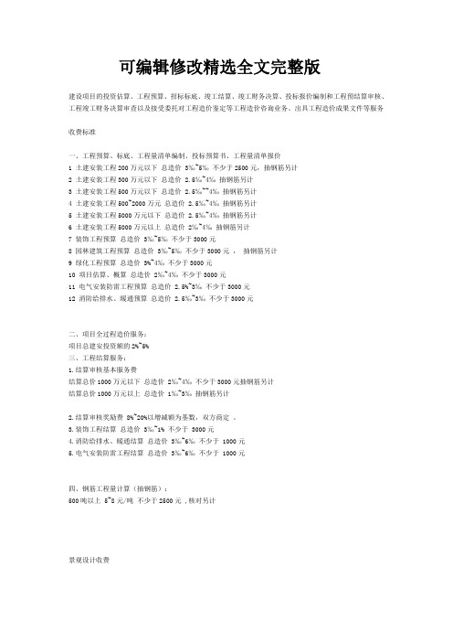 预算收费标准优选全文