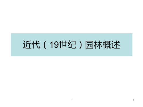 近代西方(19世纪)园林概述PPT课件