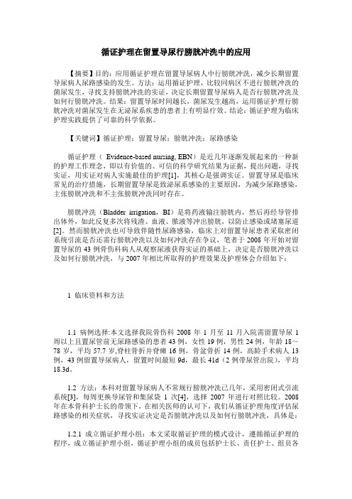 循证护理在留置导尿行膀胱冲洗中的应用