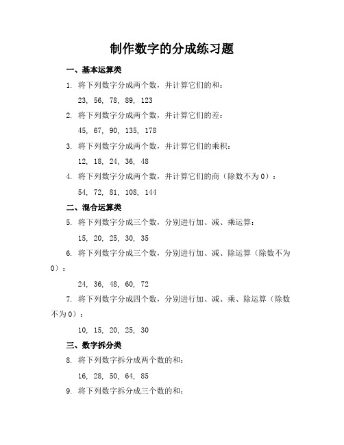 制作数字的分成练习题