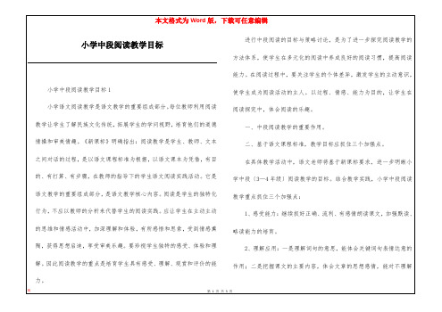 小学中段阅读教学目标