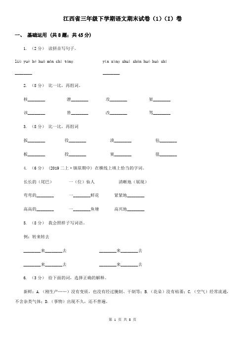 江西省三年级下学期语文期末试卷(1)(I)卷