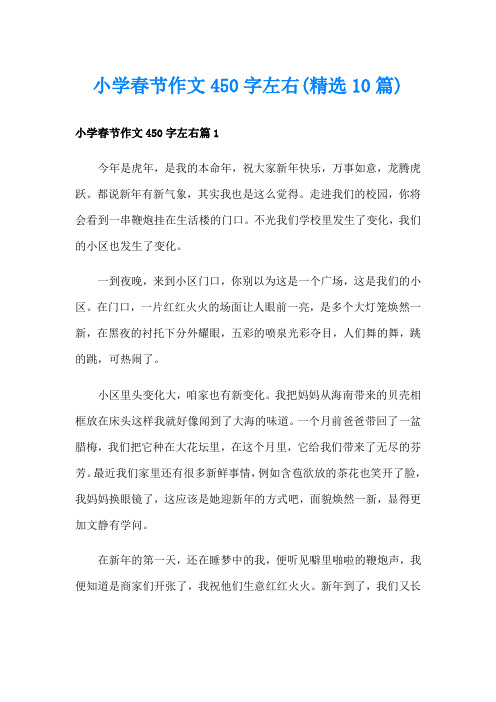 小学春节作文450字左右(精选10篇)