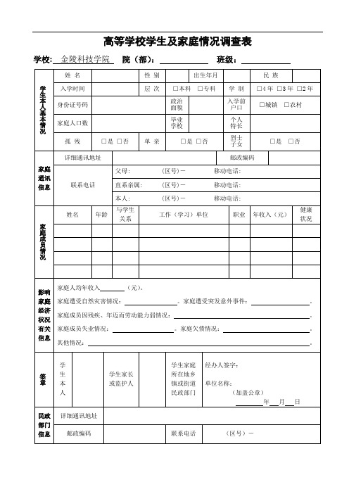 高等学校学生及家庭情况调查表