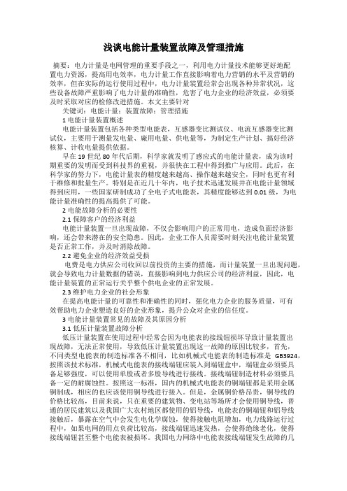 浅谈电能计量装置故障及管理措施