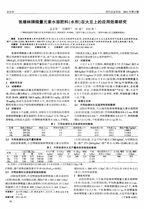 张绪林牌微量元素水溶肥料(水剂)在大豆上的应用效果研究