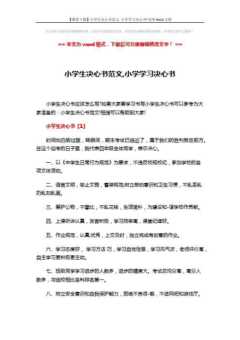 【推荐下载】小学生决心书范文,小学学习决心书-实用word文档 (4页)