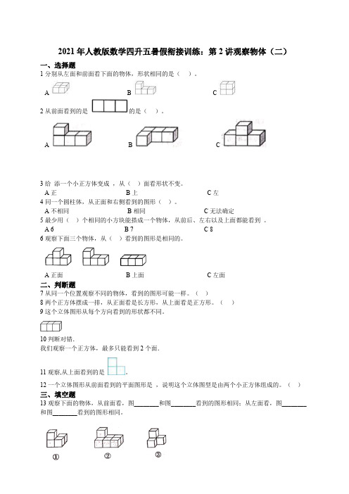 【小学】2021年人教版数学四升五暑假衔接训练：观察物体二含答案