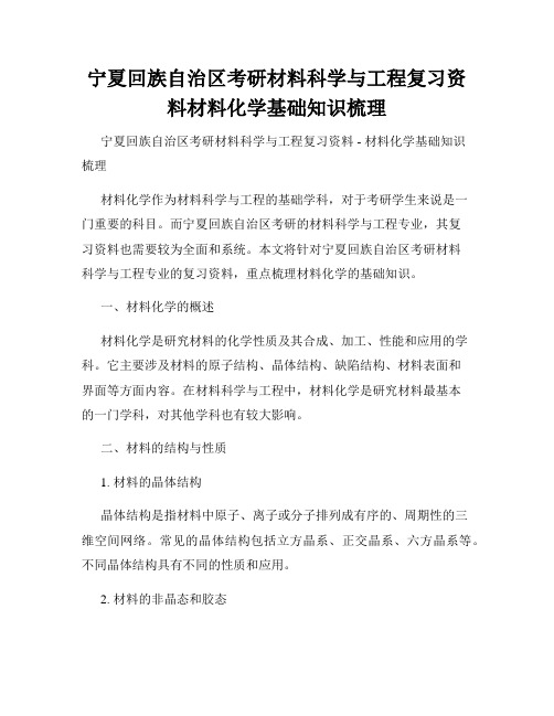 宁夏回族自治区考研材料科学与工程复习资料材料化学基础知识梳理