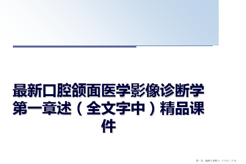 最新口腔颌面医学影像诊断学第一章述(全文字中精品课件