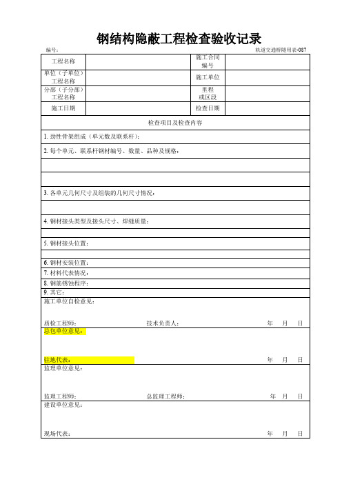 钢结构隐蔽工程检查验收记录