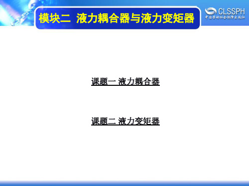 电子课件-《汽车自动变速器》-B12-4097 模块二 液力耦合器与液力变矩器