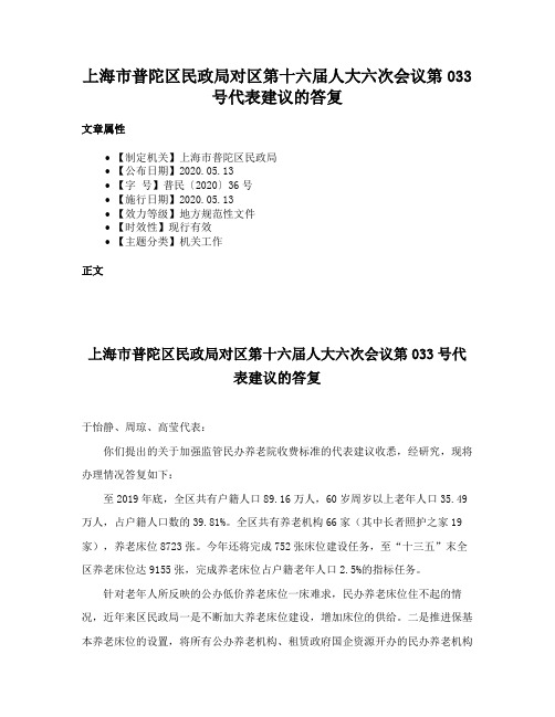 上海市普陀区民政局对区第十六届人大六次会议第033号代表建议的答复