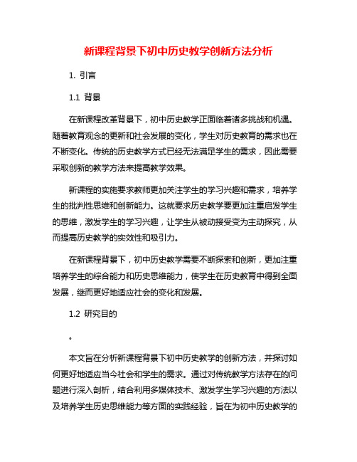 新课程背景下初中历史教学创新方法分析