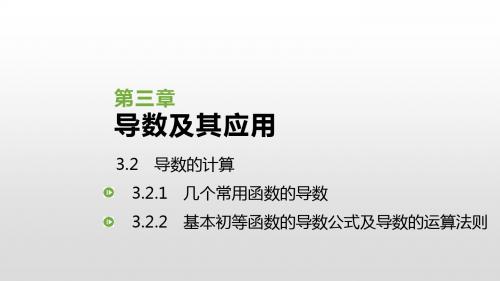 人教版高中数学选修1-1课件：3.2 导数的计算(共35张PPT)