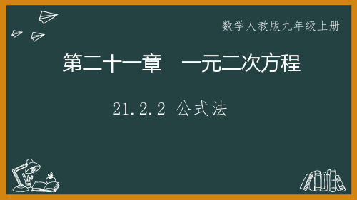 人教版九年级数学上册公式法课件(1)