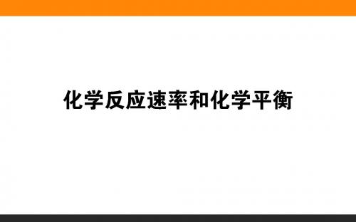 2018届高考化学二轮复习 化学反应速率和化学平衡 课件(全国通用) (共57张PPT)