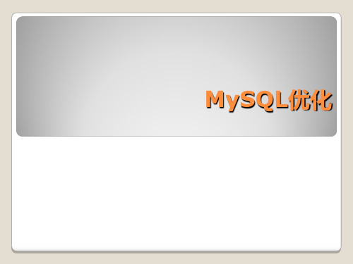 mysql性能优化精品PPT课件