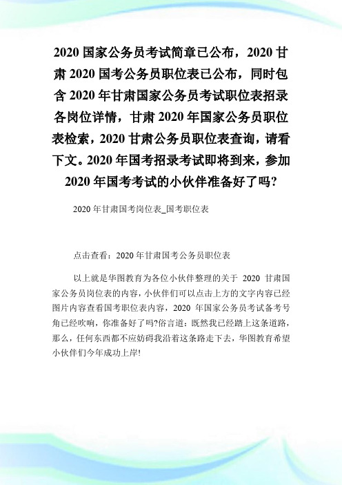 2020年甘肃国考岗位表国考职位表.doc