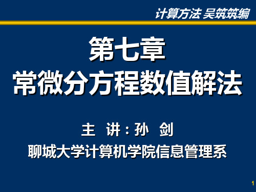 计算方法 第七章  常微分方程数值解法