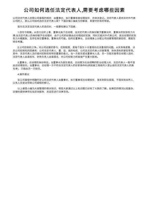 公司如何选任法定代表人,需要考虑哪些因素