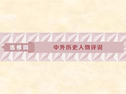 2019届高考历史(人民版)一轮复习课件：选修部分 选修四