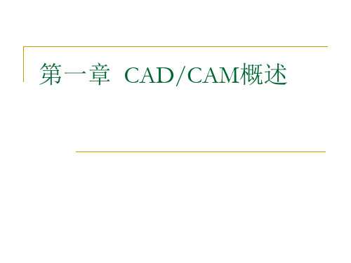 1第一章  CADCAM概述