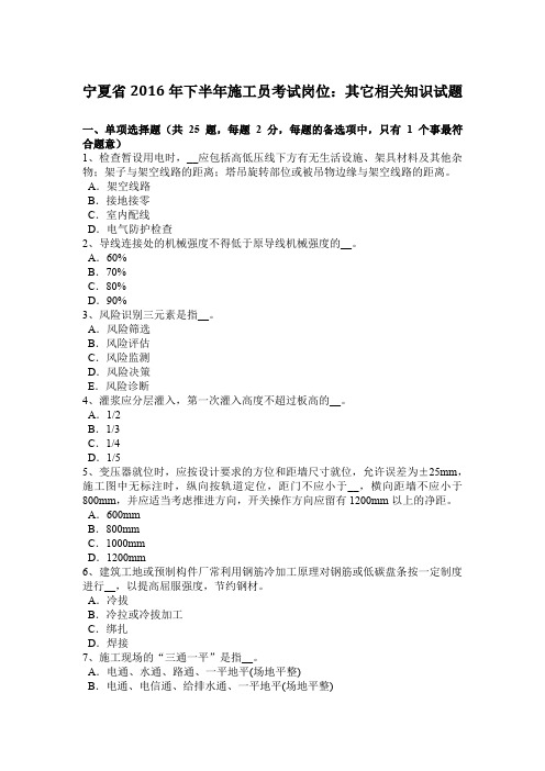 宁夏省2016年下半年施工员考试岗位：其它相关知识试题