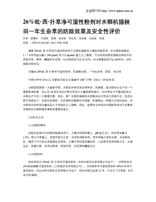 26%吡·西·扑草净可湿性粉剂对水稻机插秧田一年生杂草的防除效果