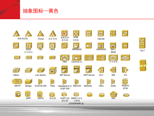 Visio网络图标大全最全的网络通信图标库可用于VISIO等ppt课件