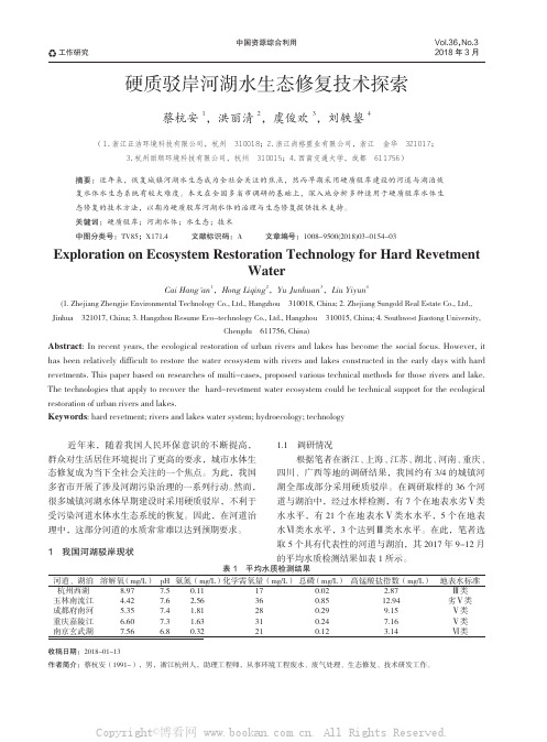 硬质驳岸河湖水生态修复技术探索