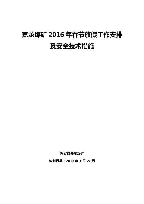 2016年春节放假期间安全技术措施