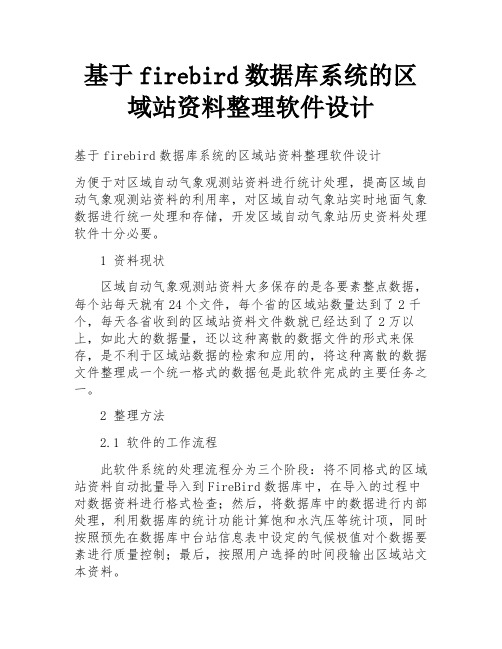 基于firebird数据库系统的区域站资料整理软件设计