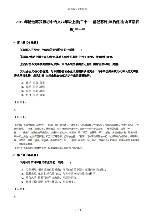 2019年精选苏教版初中语文八年级上册[二十一 幽径悲剧]课后练习[含答案解析]三十三