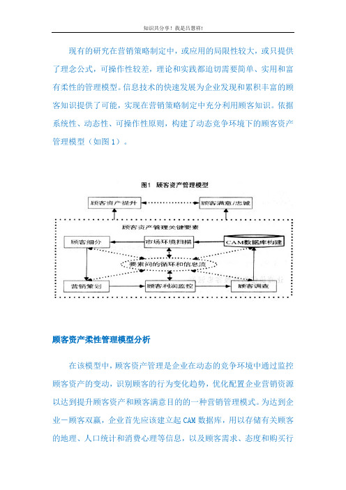 顾客价值LV4 顾客资产柔性管理模型