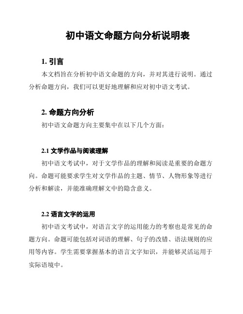 初中语文命题方向分析说明表