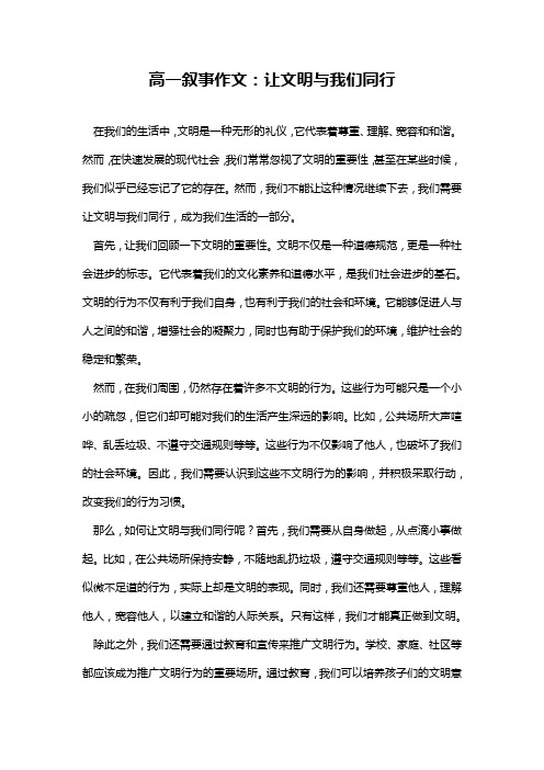 高一叙事作文：让文明与我们同行