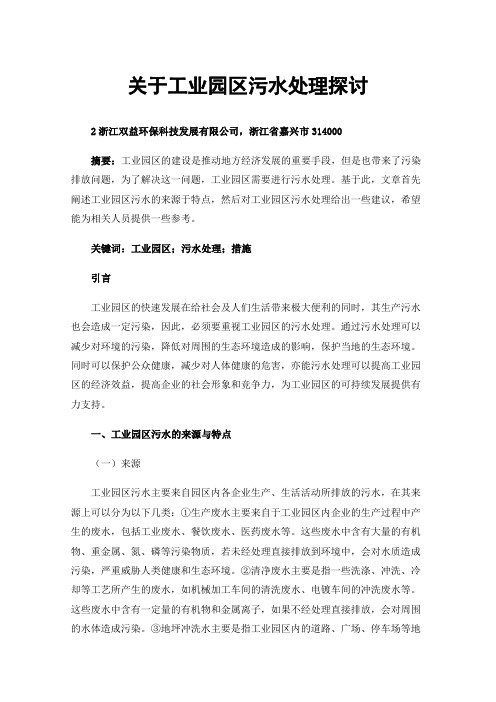 关于工业园区污水处理探讨