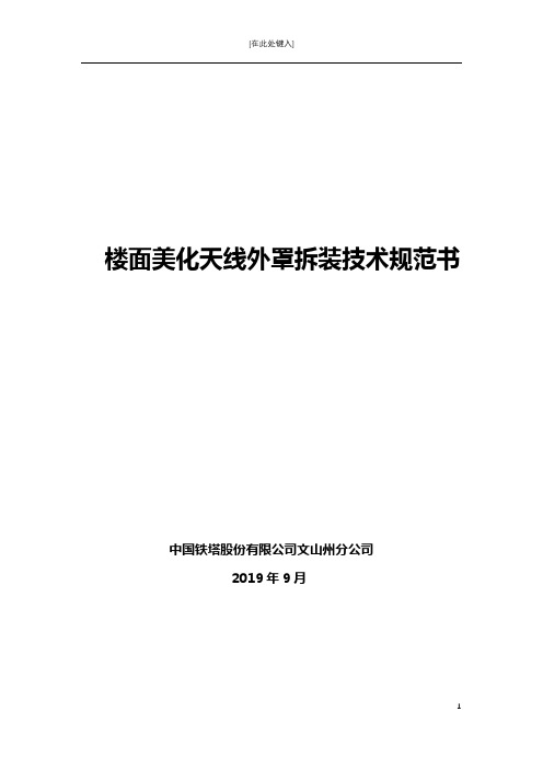 楼面美化天线外罩拆装技术规范书